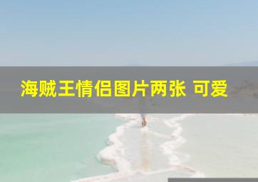 海贼王情侣图片两张 可爱